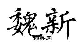 翁闿运魏新楷书个性签名怎么写