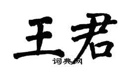 翁闿运王君楷书个性签名怎么写