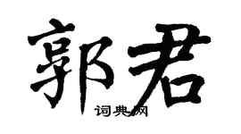 翁闿运郭君楷书个性签名怎么写