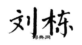 翁闿运刘栋楷书个性签名怎么写