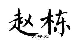 翁闿运赵栋楷书个性签名怎么写