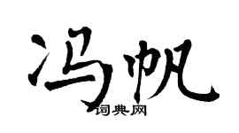翁闿运冯帆楷书个性签名怎么写