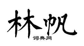 翁闿运林帆楷书个性签名怎么写