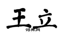 翁闿运王立楷书个性签名怎么写