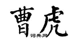 翁闿运曹虎楷书个性签名怎么写