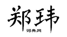 翁闿运郑玮楷书个性签名怎么写