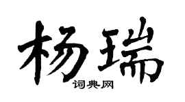 翁闿运杨瑞楷书个性签名怎么写