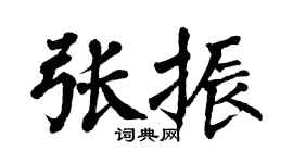 翁闿运张振楷书个性签名怎么写