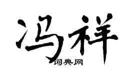 翁闿运冯祥楷书个性签名怎么写