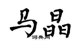 翁闿运马晶楷书个性签名怎么写