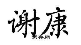 翁闿运谢康楷书个性签名怎么写