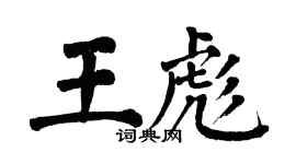 翁闿运王彪楷书个性签名怎么写