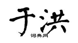 翁闿运于洪楷书个性签名怎么写