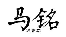 翁闿运马铭楷书个性签名怎么写