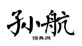 翁闿运孙航楷书个性签名怎么写