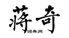 翁闿运蒋奇楷书个性签名怎么写