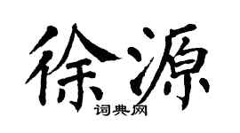 翁闿运徐源楷书个性签名怎么写