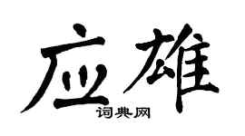翁闿运应雄楷书个性签名怎么写