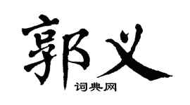 翁闿运郭义楷书个性签名怎么写