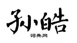 翁闿运孙皓楷书个性签名怎么写