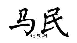 翁闿运马民楷书个性签名怎么写