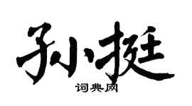 翁闿运孙挺楷书个性签名怎么写