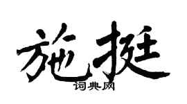 翁闿运施挺楷书个性签名怎么写
