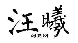 翁闿运汪曦楷书个性签名怎么写