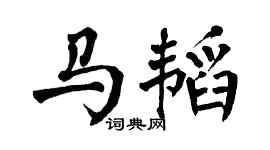 翁闿运马韬楷书个性签名怎么写