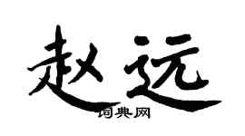 翁闿运赵远楷书个性签名怎么写