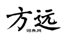 翁闿运方远楷书个性签名怎么写