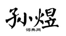 翁闿运孙煜楷书个性签名怎么写