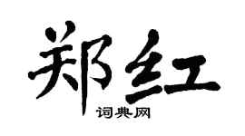 翁闿运郑红楷书个性签名怎么写
