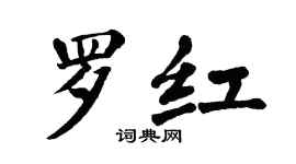 翁闿运罗红楷书个性签名怎么写