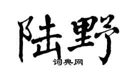 翁闿运陆野楷书个性签名怎么写