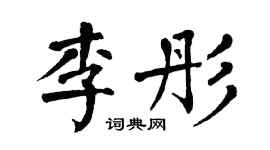 翁闿运李彤楷书个性签名怎么写