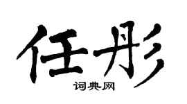 翁闿运任彤楷书个性签名怎么写