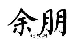 翁闿运余朋楷书个性签名怎么写