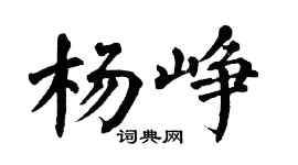 翁闿运杨峥楷书个性签名怎么写