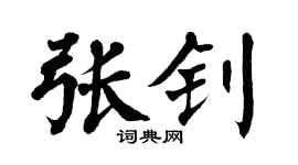 翁闿运张钊楷书个性签名怎么写