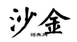 翁闿运沙金楷书个性签名怎么写