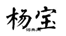 翁闿运杨宝楷书个性签名怎么写