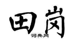 翁闿运田岗楷书个性签名怎么写