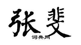 翁闿运张斐楷书个性签名怎么写