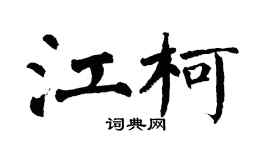 翁闿运江柯楷书个性签名怎么写