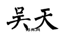 翁闿运吴天楷书个性签名怎么写