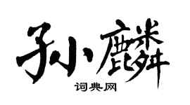 翁闿运孙麟楷书个性签名怎么写