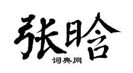 翁闿运张晗楷书个性签名怎么写