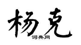 翁闿运杨克楷书个性签名怎么写