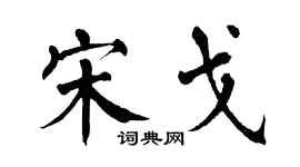 翁闿运宋戈楷书个性签名怎么写